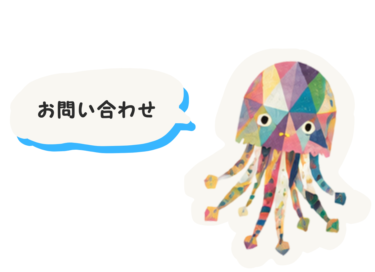 お問い合わせ