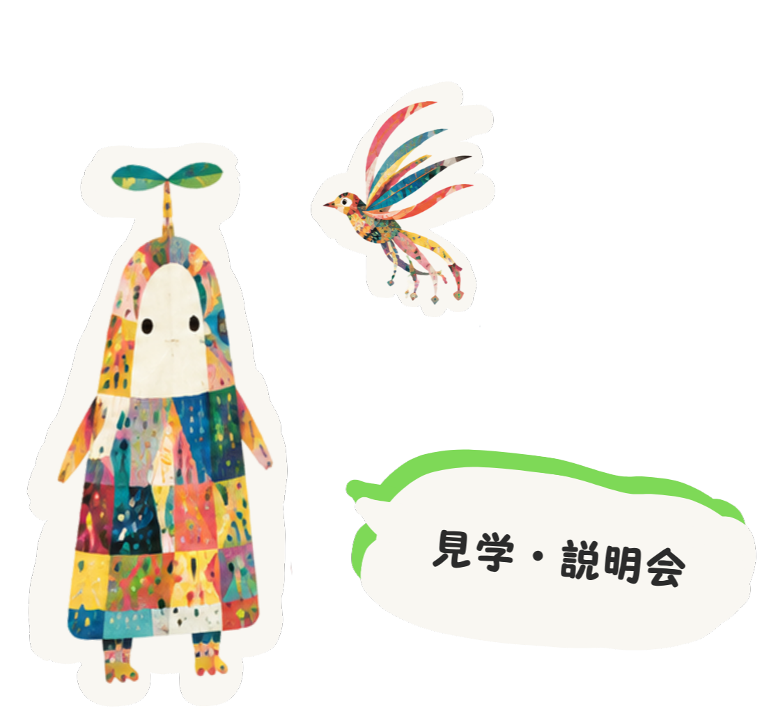 見学・説明会
