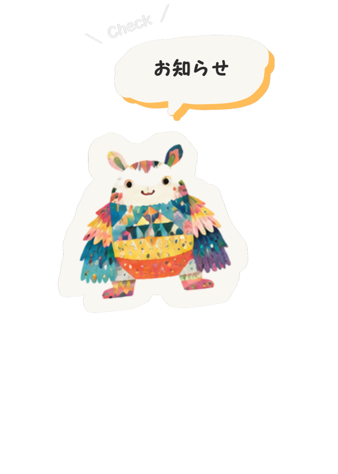 お知らせ
